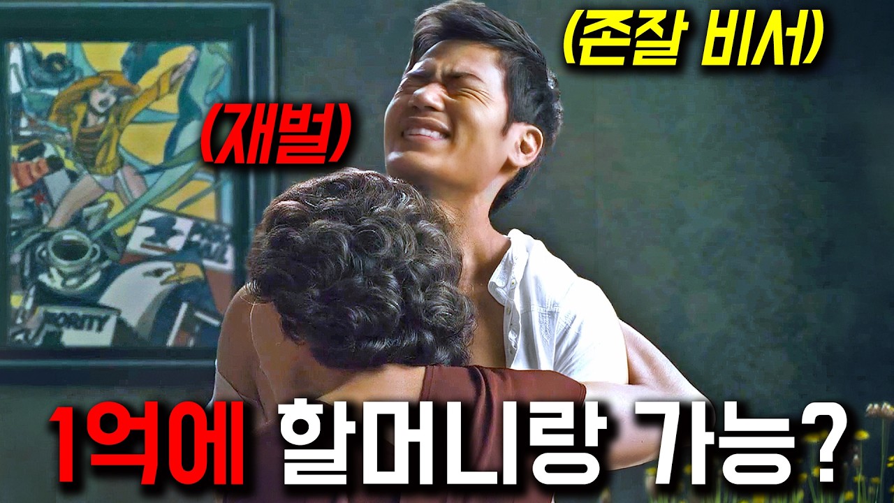 개봉 당시 파격적인 OO씬과 연출로 엄청난 충격을 준 영화! 재벌들의 더러운 민낯을 적나라하게 보여주는 작품 《돈의 맛》