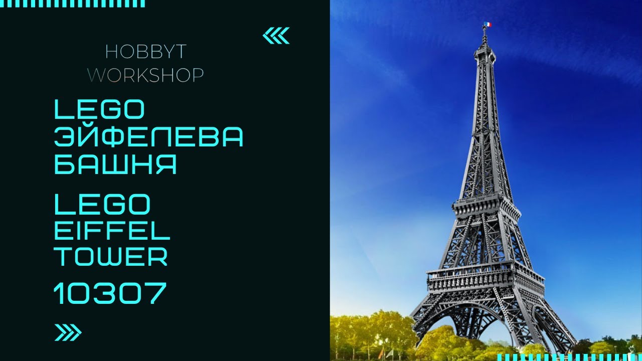 Сборка LEGO Icons Эйфелева Башня | Eiffel tower 10307 speed build | Tallest LEGO Set