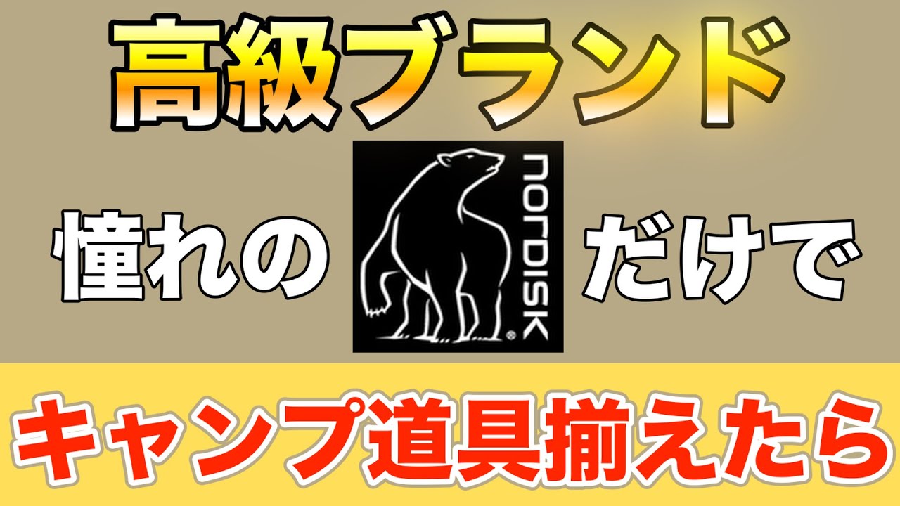 【キャンプ】もしもNordisk（ノルディスク）だけでキャンプ道具を揃えたら　何を買う？いくらかかる？