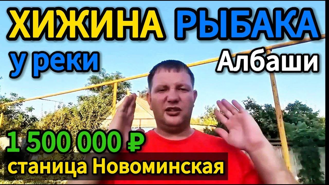 🏡Дом у РЕКИ ! 47 м2🦯21 сотка🦯1 500 000 ₽  Торг станица Новоминская 🦯хутор Чапаева 89245404992 Виктор