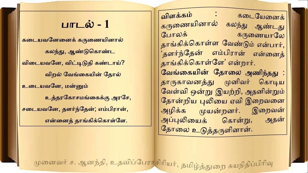 திருவாசகம் நீத்தல் விண்ணப்பம் பாடல் பொருள் தமிழருவி குறவஞ்சி
