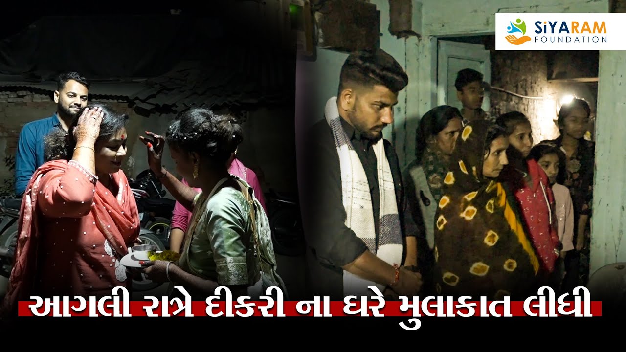 આગલી રાત્રે દીકરી ના ઘરે મુલાકાત લીધી.