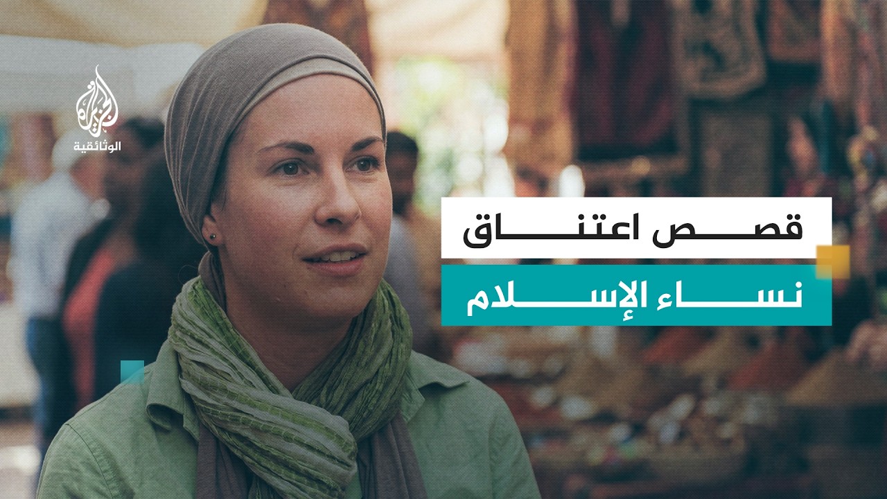 الإسلام في المرأة