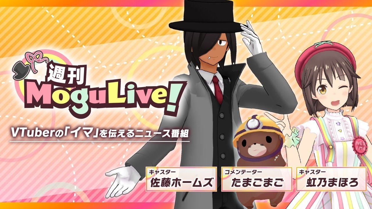 VTuberの最新情報を伝える情報番組「週刊MoguLive!」 【12/10 21時】