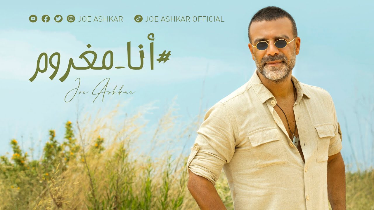 Joe Ashkar - Ana Maghroum (Official Music Video) / جو أشقر - أنا مغروم