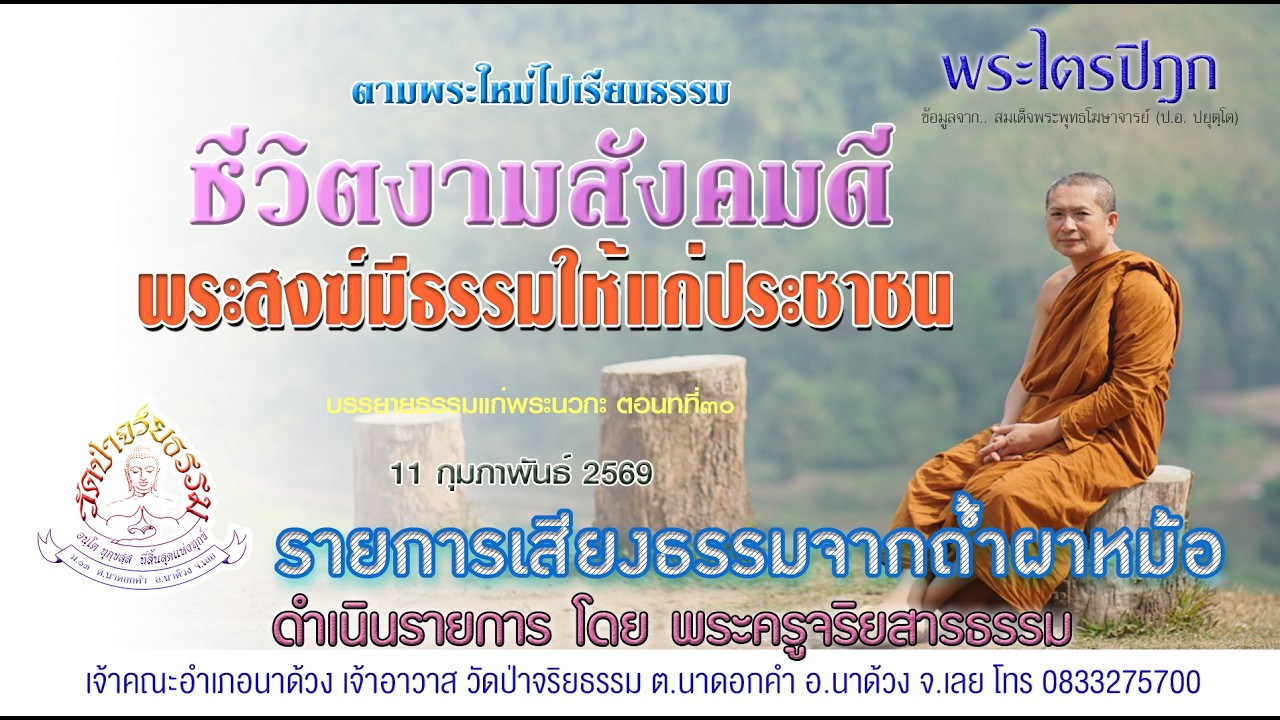 พระไตรปิฎก๗๖๐ ชีวิตงามสังคมดีพระสงฆ์มีธรรมให้แก่ประชาชน ๑๑ กุมภาพันธ์ ๒๕๖๙