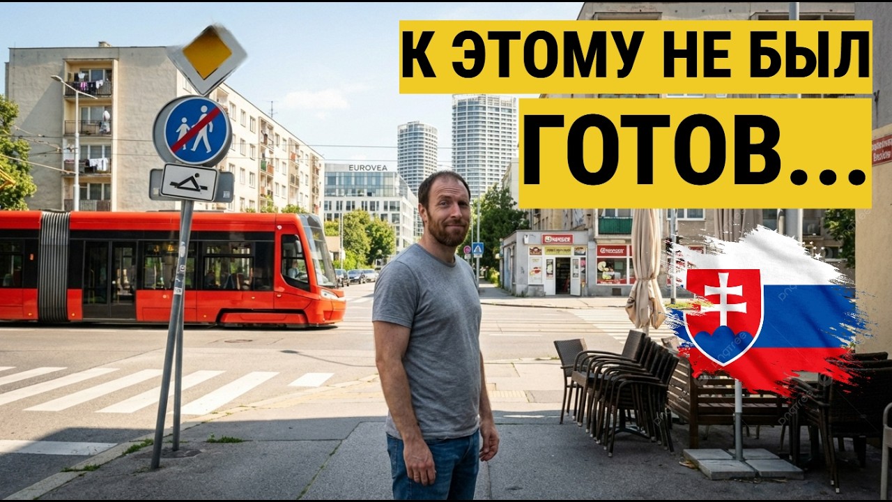 Об этом не говорят перед переездом в Словакию