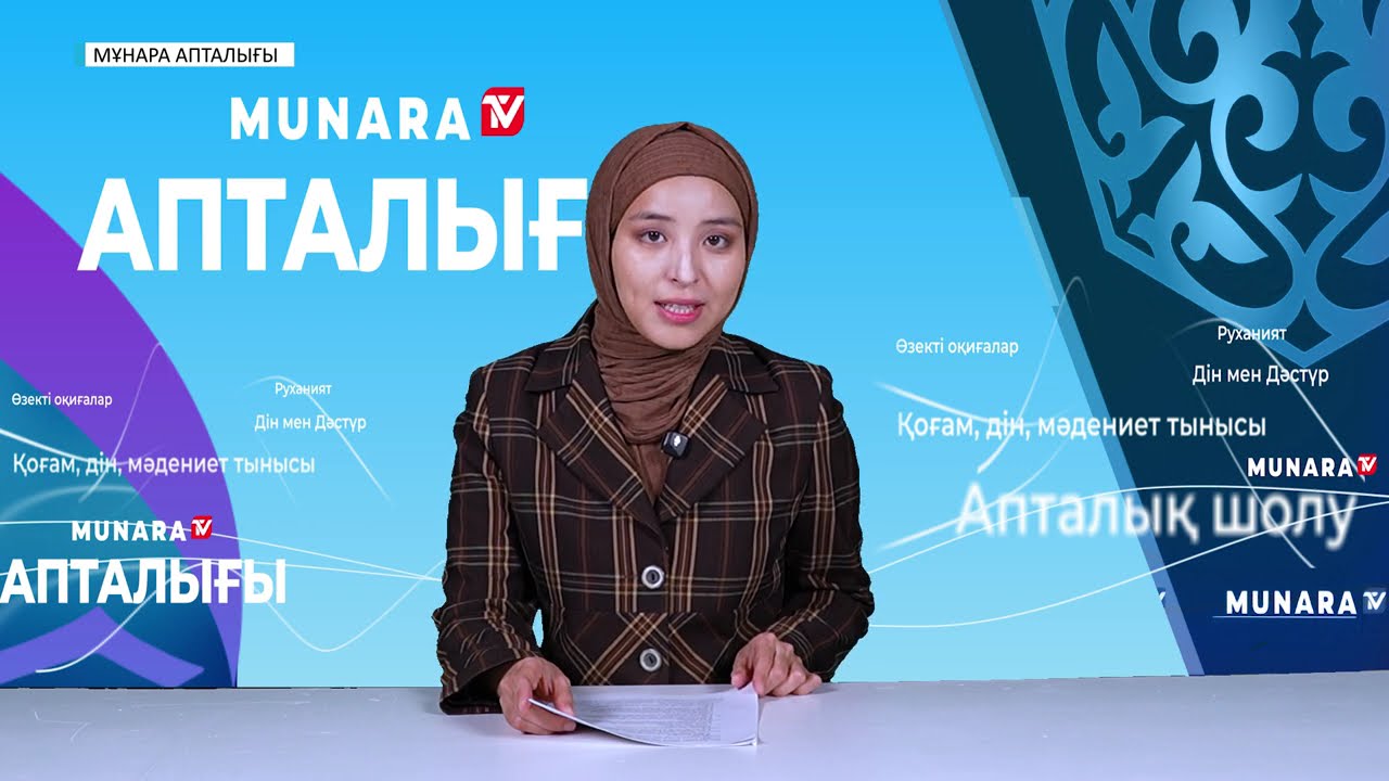 МҰНАРА АПТАЛЫҒЫ // 08.03.2026. толық нұсқа