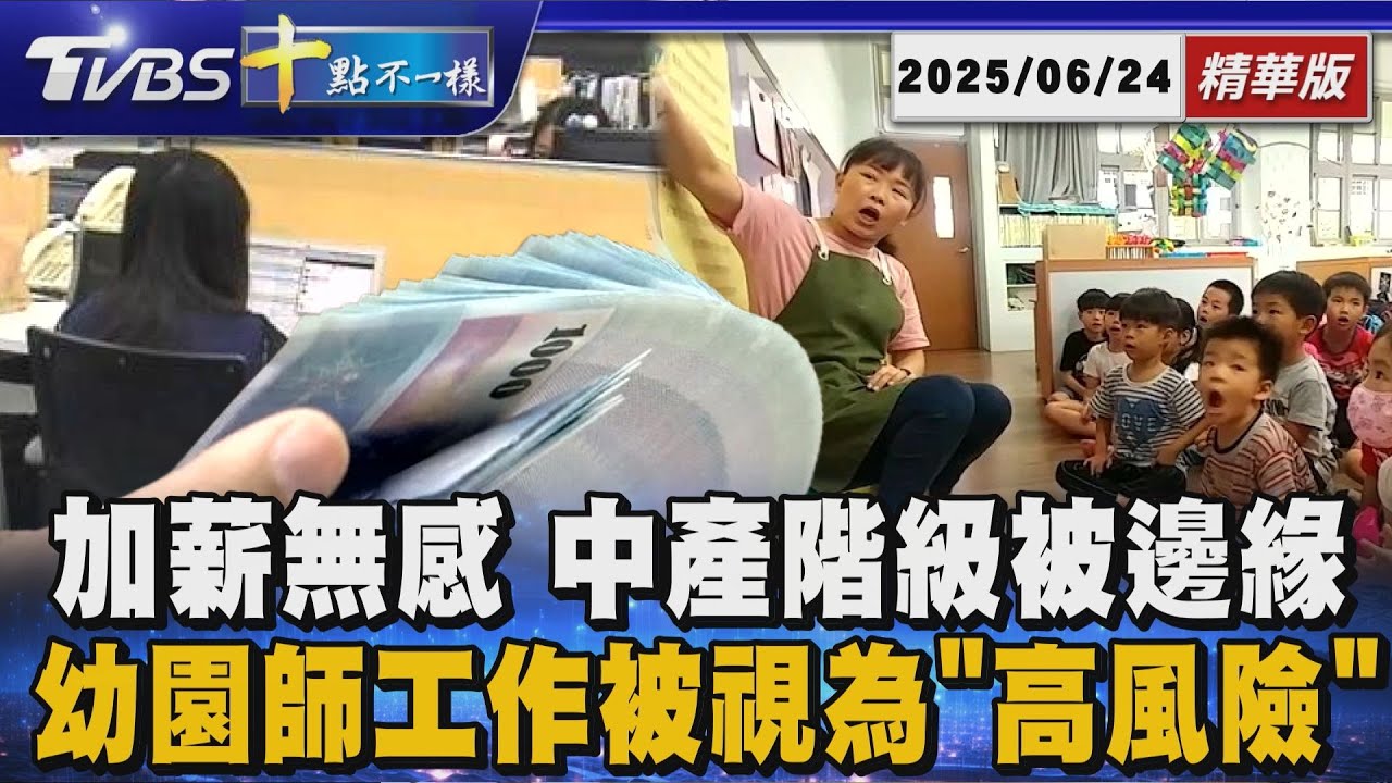 加薪無感 中產階級被邊緣 幼園師工作被視為「高風險」｜十點不一樣 20250624 @TVBSNEWS01