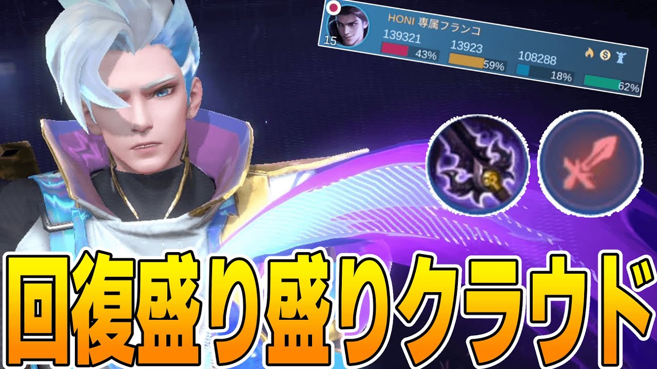 強化されたファイターエンブレム×デモハンを搭載した「クラウド」が回復しすぎで楽しすぎるｗ【モバレ/モバイルレジェンド/Mobile Legends】