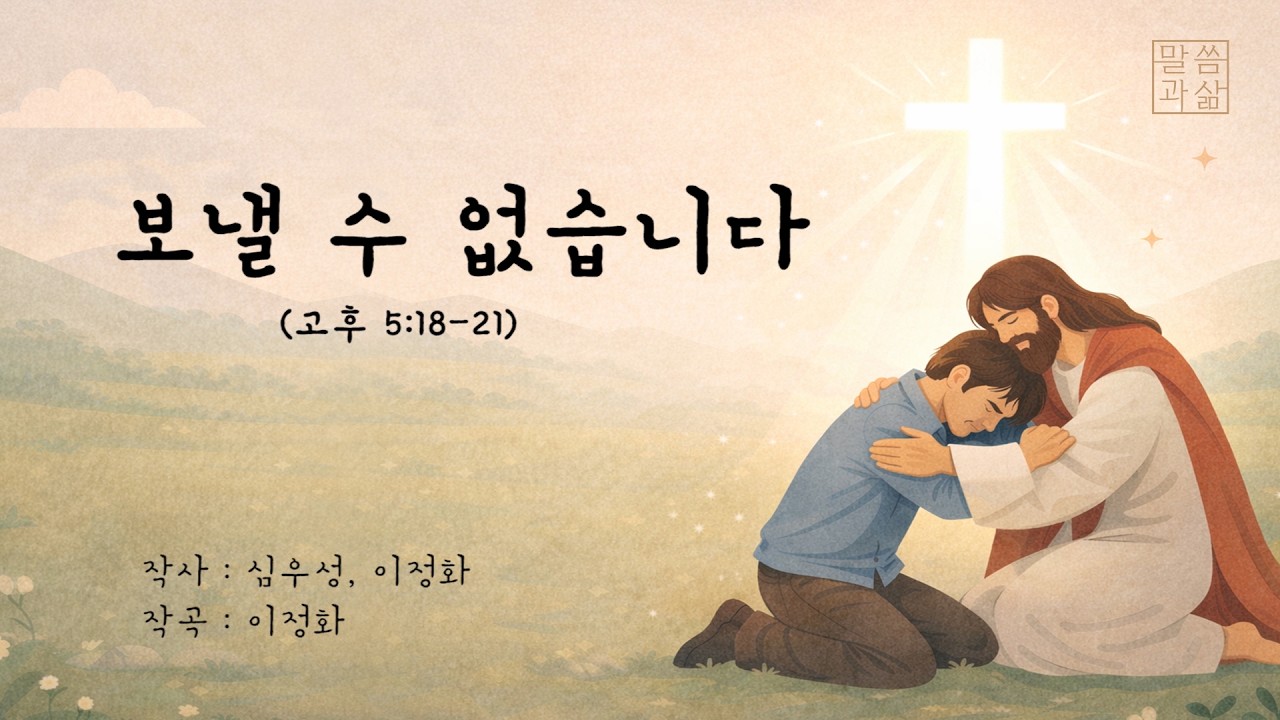 2026년 02월22일 주일설교 '보낼 수 없습니다' (고후 5:18-21) 주제로 한 크리스찬 노래 입니다.