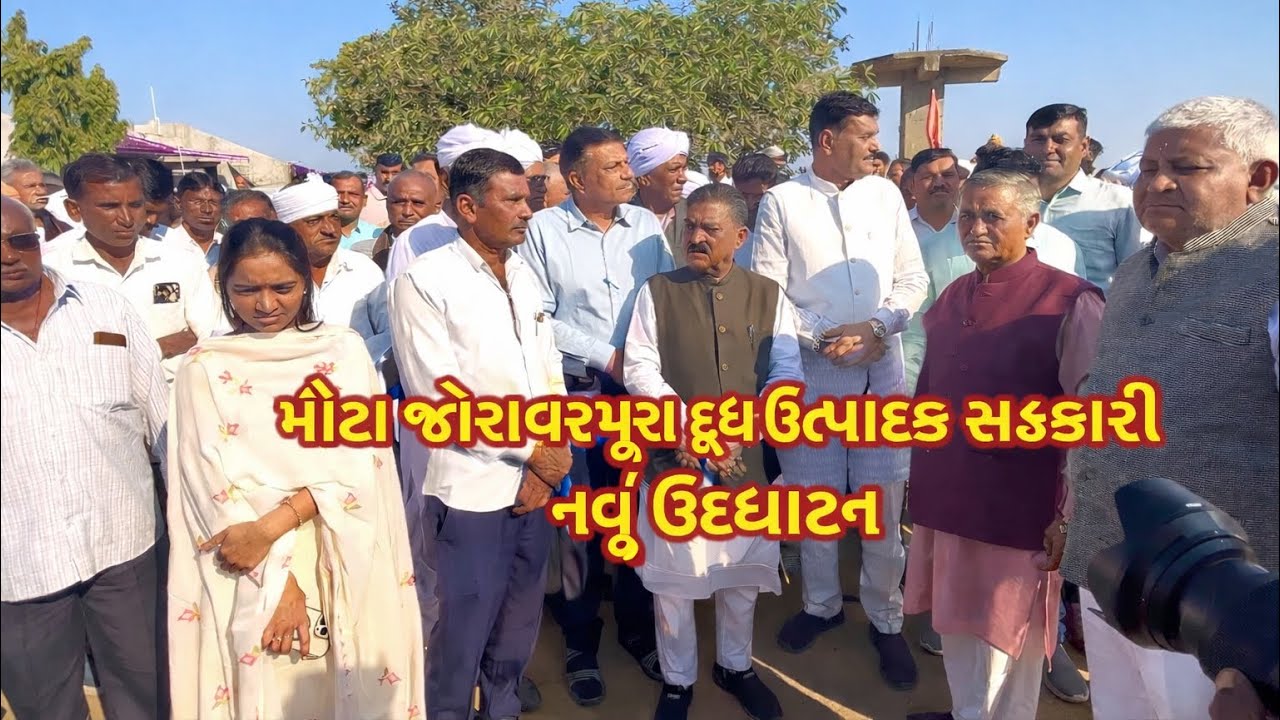 ગામ જોરાવરપુરામાં દૂધ ઉત્પાદક સહકારી મંડળીનું ભવ્ય નવું ઉદ્ઘાટન