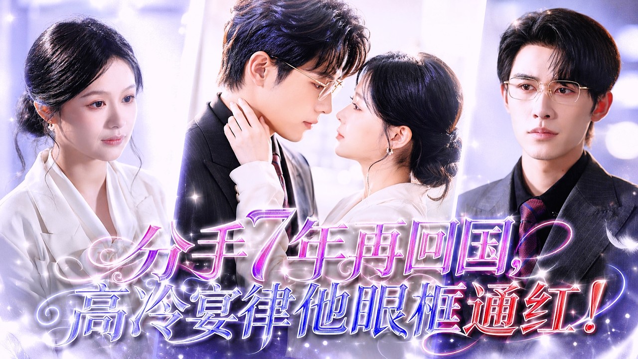 【💗新剧全集】分手7年，她在狱中偷偷生下他的孩子！重逢时，他已是高高在上的律界大佬，她转身想逃，却让他看见了与自己如出一辙的孩子，冷面律师彻底红了眼，当众将她抱回家：&ldquo;这一次，我绝不会再放你走！&rdquo;