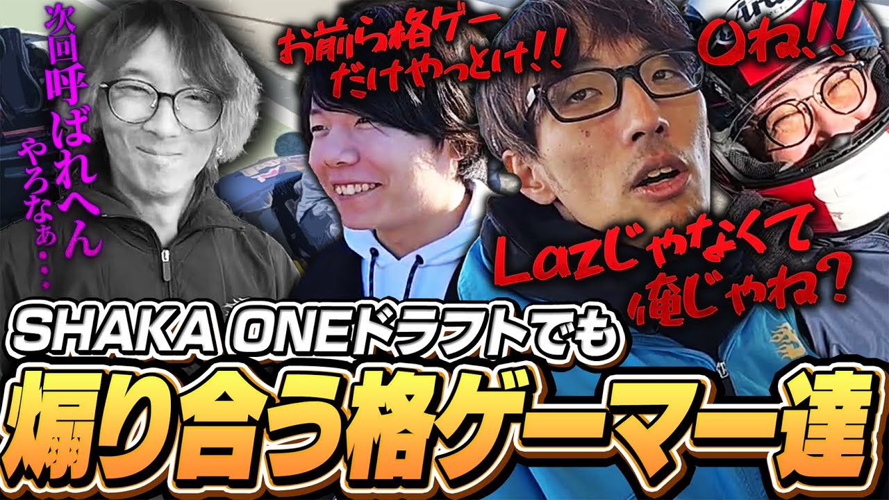 SHAKA ONEチーム分けドラフトでも煽り合いを始めてしまう格ゲーマー達 【SHAKA ONE｜マゴ】