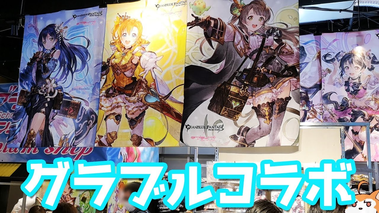 μ's×グラブルコラボショップ！新商品が色々出たプレミアムショップでグッズとガチャ回してきた