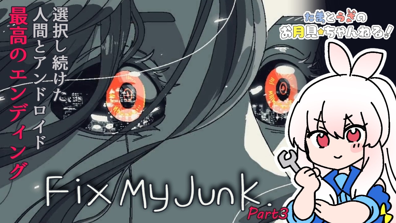 【Fix My Junk.】Part3 人生は選択の連続である…悩んで選択した結果のエンディングが最高だった🤖【月見うさ】