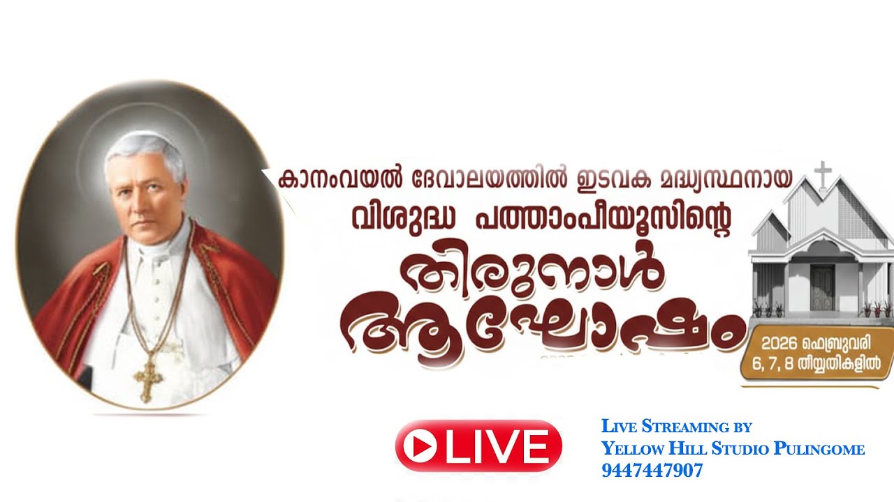 കാനംവയൽ ദേവാലയത്തിലെ വിശുദ്ധ പത്താം പീയൂസിന്റെ തിരുനാൾ ആഘോഷം