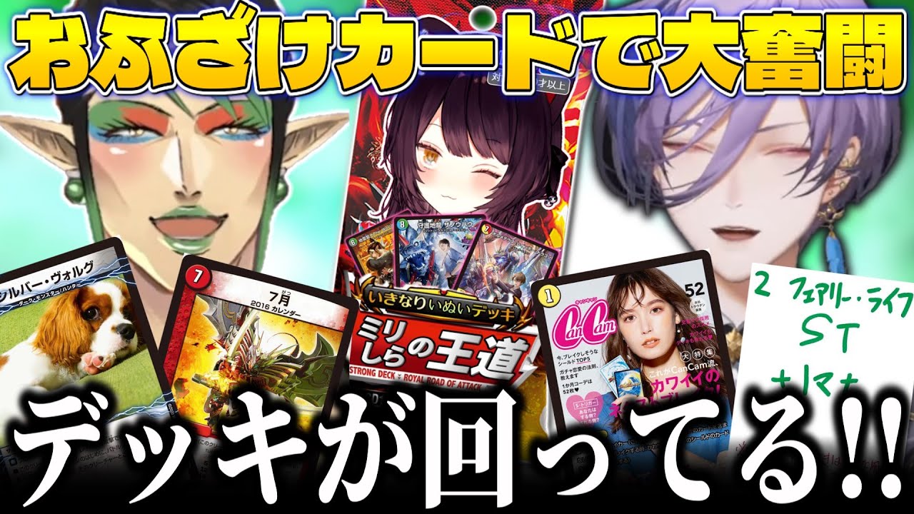 デッキビルダー戌亥とこのミリしらデッキで対戦するデュエリスト達1【にじさんじ切り抜き/榊ネス/戌亥とこ/花畑チャイカ/社築/加賀美ハヤト/デュエマ】