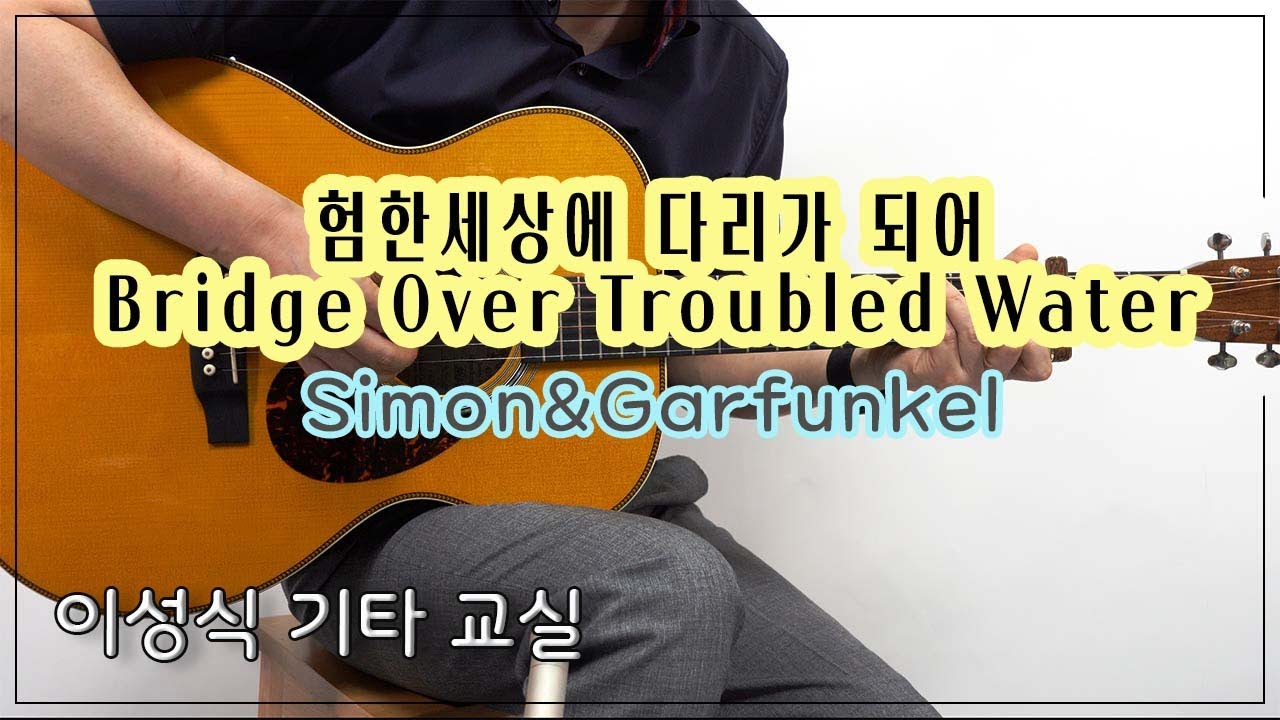 Bridge Over Troubled Water/험한 세상 다리가 되어/Simon&Garfunkel/이성식 기타교실/좋은악보/통기타 강좌
