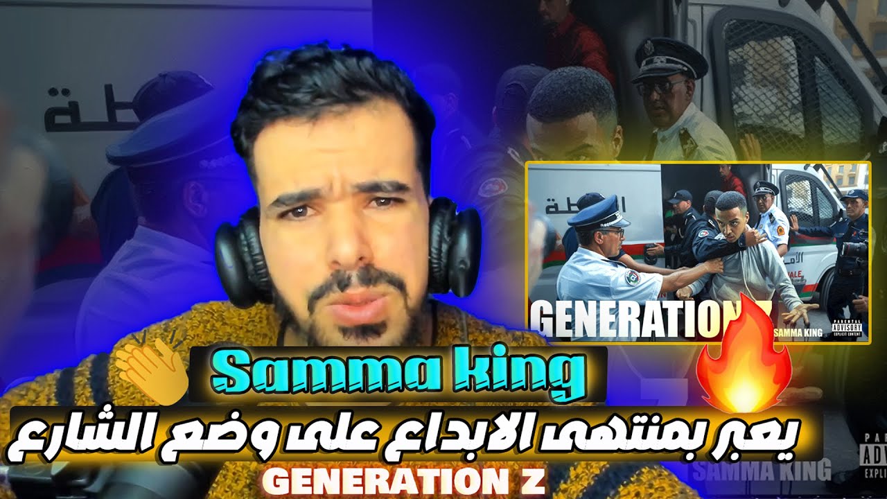 @sammaking generation z (reaction) فنان فوقت الشدة✌🔥🔥