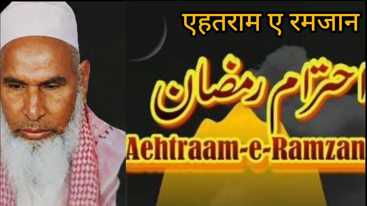 Ahetram e Ramzan Qari Hanif multani bayan