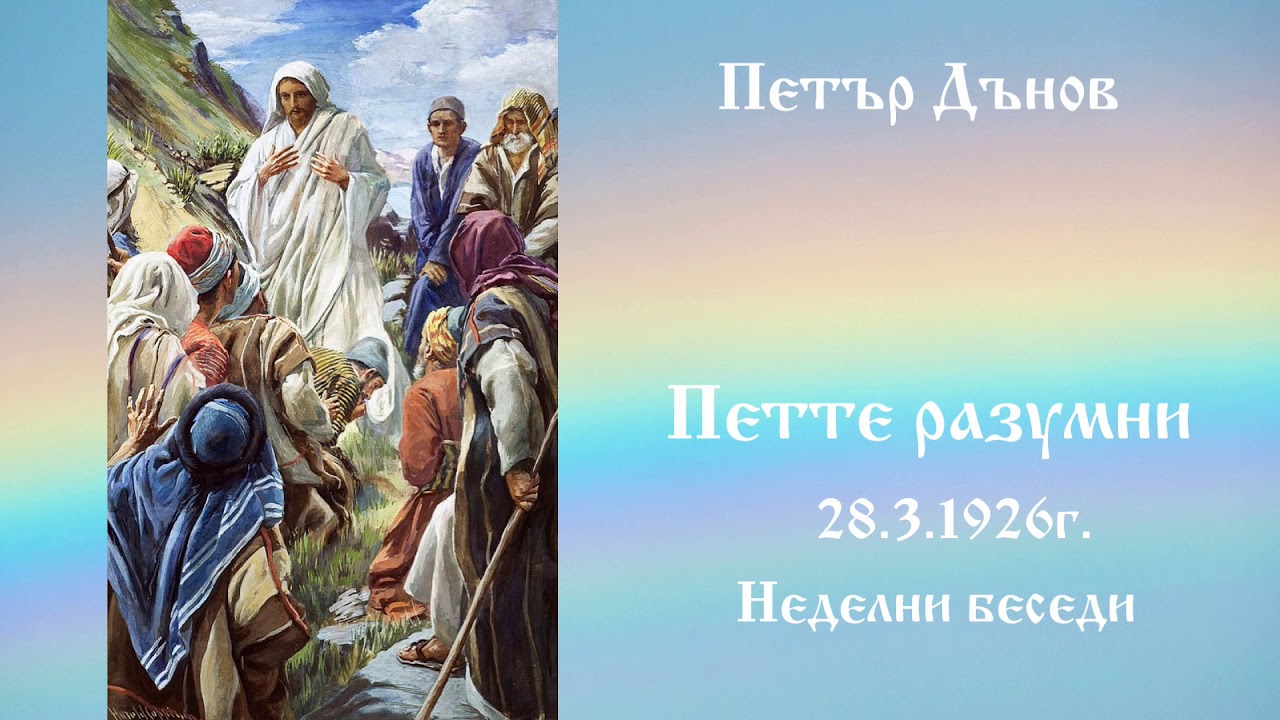 Петте разумни - 28.3.1926г.  - Петър Дънов