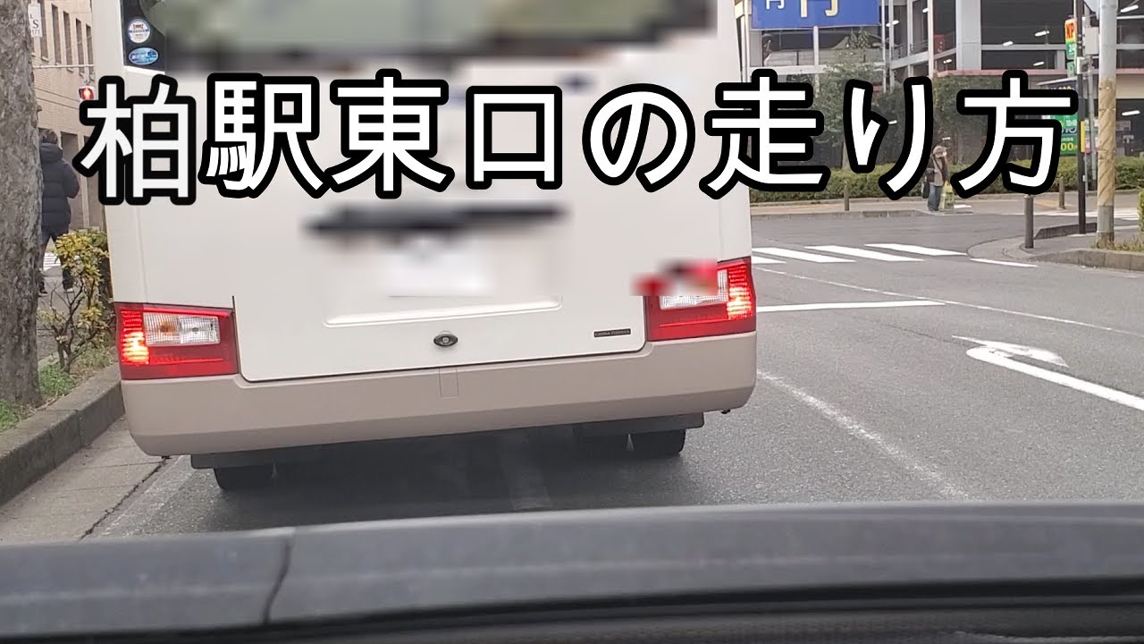 柏駅東口の走り方
