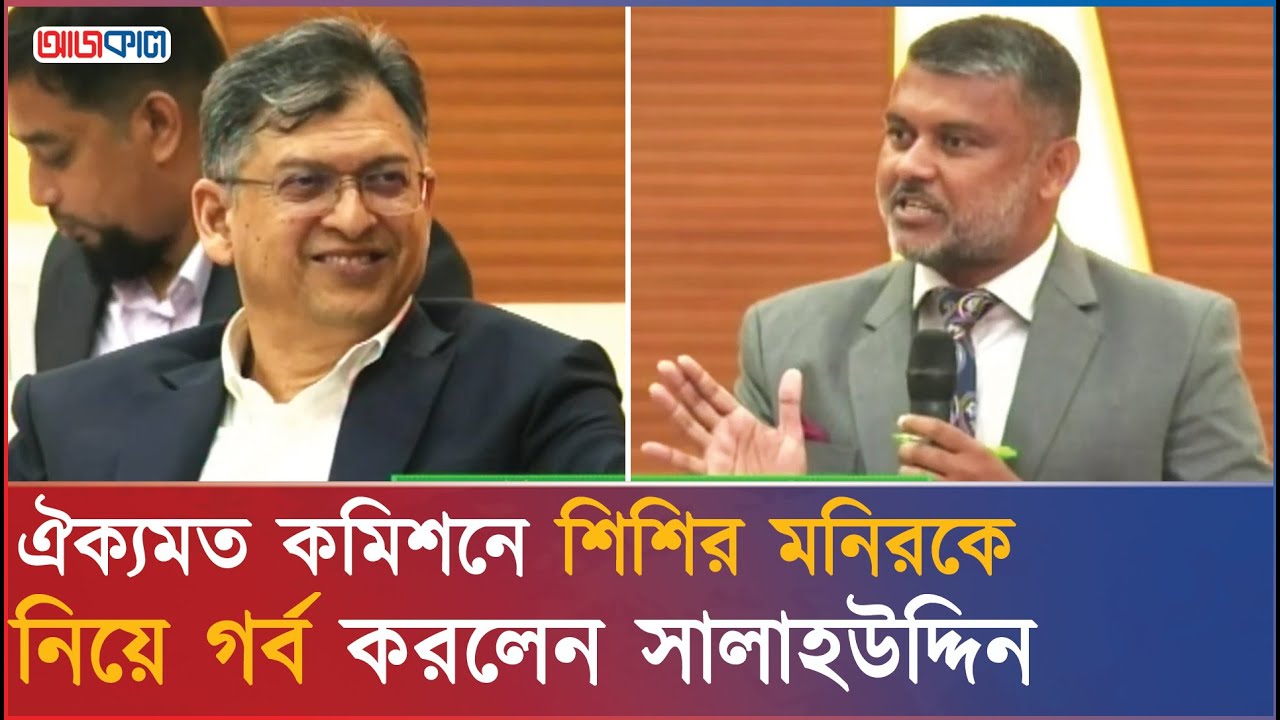 চৌকস শিশির মনিরকে নিয়ে গর্ব করলেন সালাহউদ্দিন আহমেদ | Salahuddin Ahmed x Shishir Monir