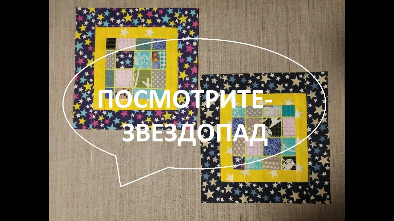 Лоскутное покрывало 