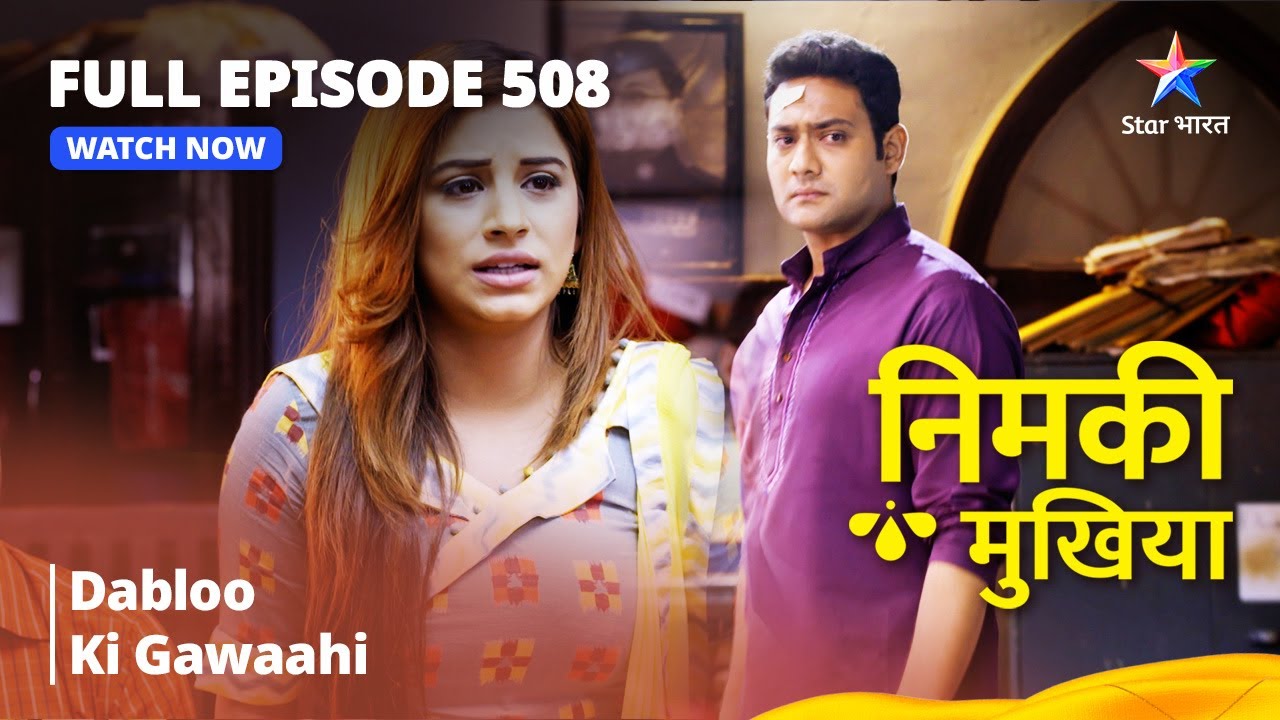 FULL EPISODE 508 | Nimki Mukhiya | Dabloo Ki Gawaahi | निमकी मुखिया #starbharat