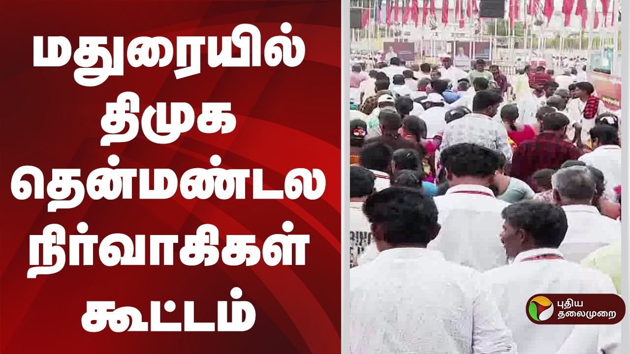 மதுரையில் திமுக தென்மண்டல நிர்வாகிகள் கூட்டம் | MKStalin DMK | Madurai