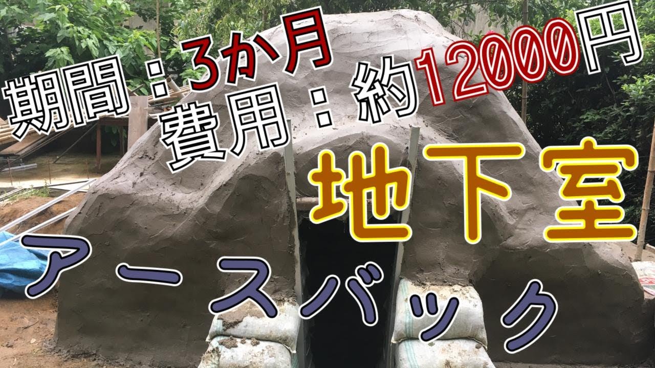 【DIY】一人でアースバックを利用して地下室作ってみた　　I tried to make a basement room by myself using the earth bag