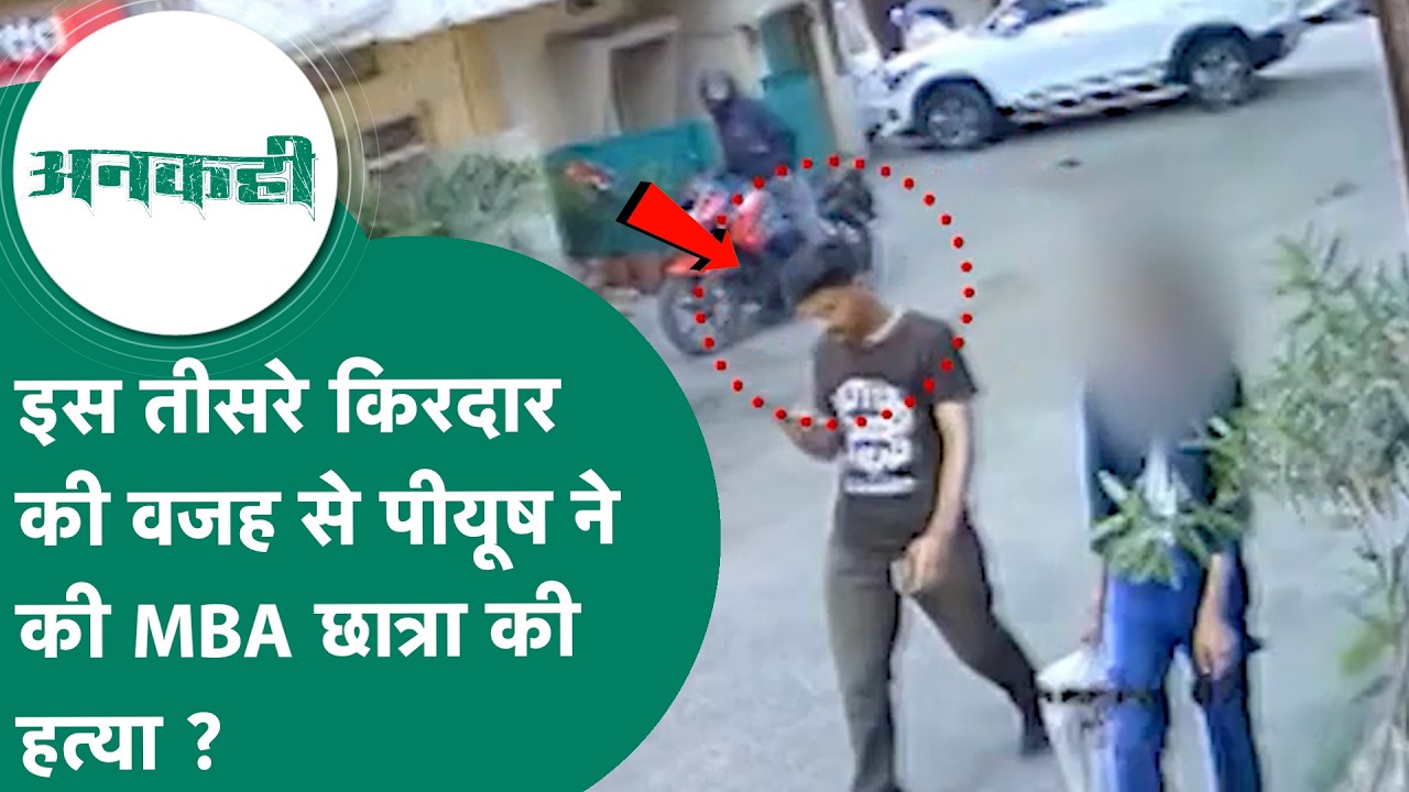 Crime news : Indore में MBA छात्रा और पीयूष के बीच हुई थी तीसरे किरदार पर बहस फिर अचानक...?