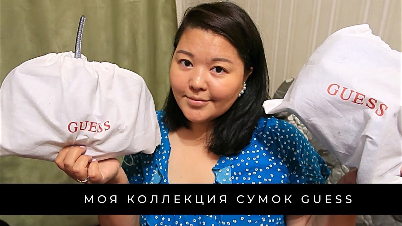 #81 МОЯ КОЛЛЕКЦИЯ СУМОК | СУМКИ GUESS | КАК КУПИТЬ ВЫГОДНО? | СТОИТ ЛИ БРАТЬ?