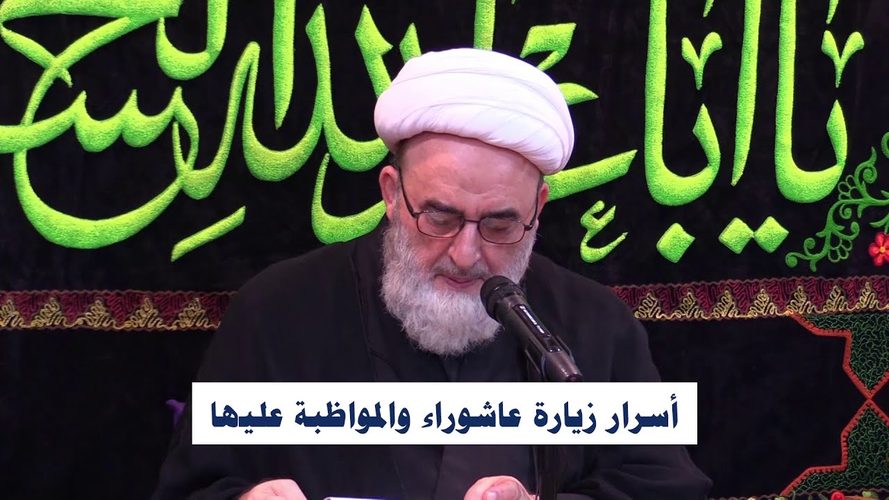 أسرار زيارة عاشوراء والمواظبة عليها