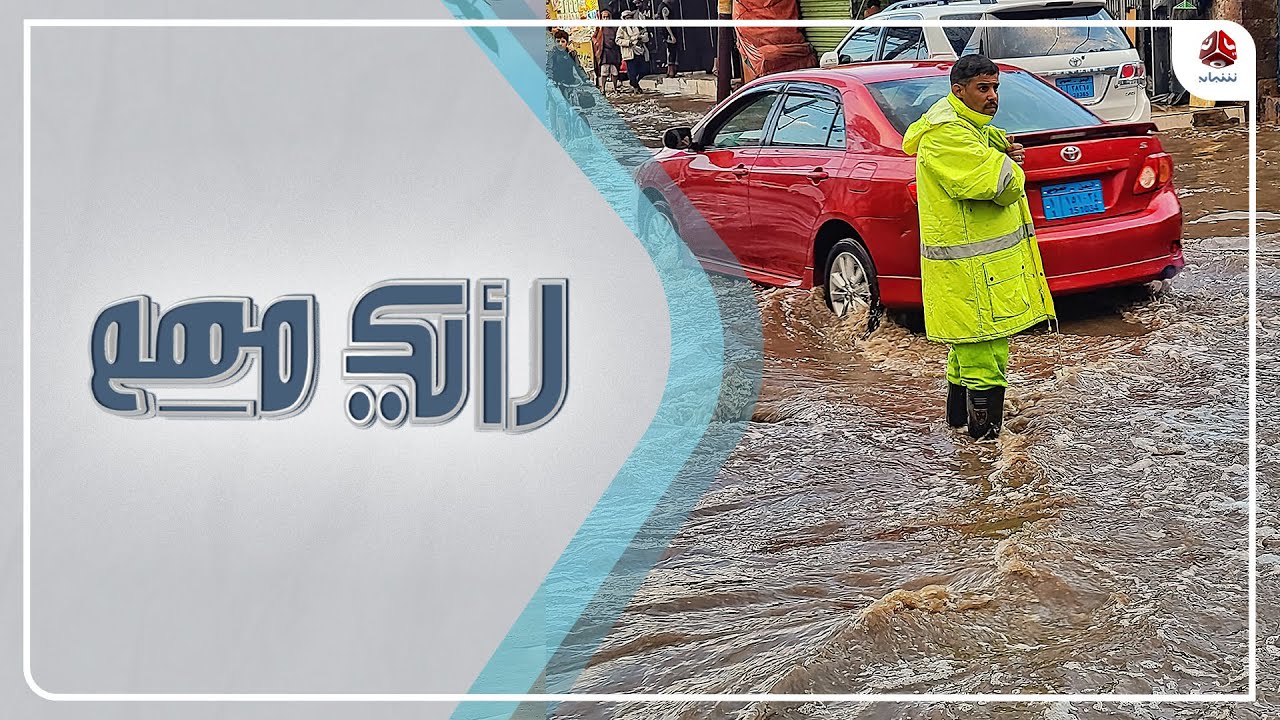 قصة تضحية مؤثرة بطلها رجل دفاع مدني في أحد شوارع صنعاء | رأيك مهم