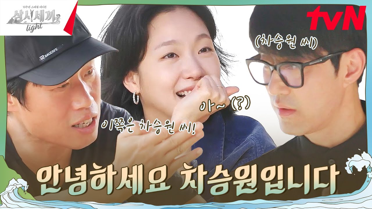 예. 안녕하세요(?) 차승원과 김고은의 첫 대면 ㅋㅋ #삼시세끼Light EP.3 | tvN 241004 방송
