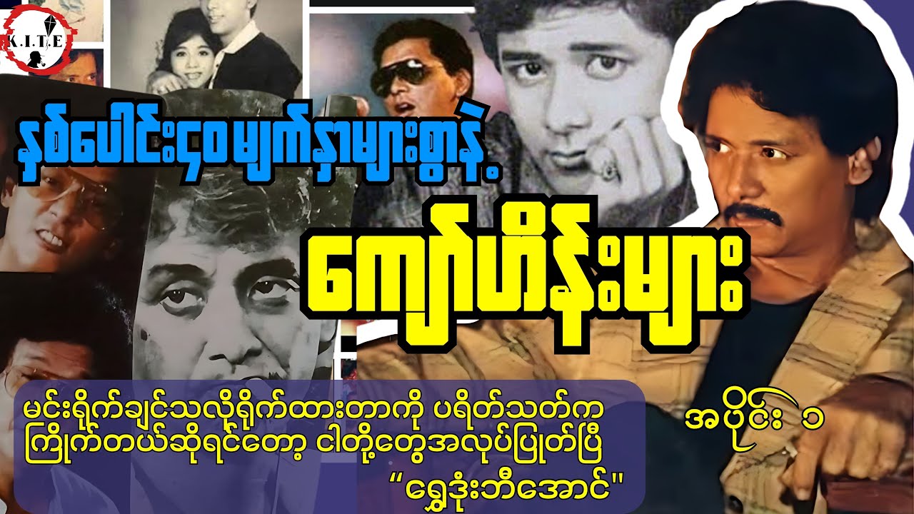 စိန်ဂေါ်လီဂိုဏ်းသားလမ်းဘေးဂျလေဘီမှသည် ဒိတ်ဒိတ်ကြဲမင်းသားကြီးကျော်ဟိန်း အပိုင်း၁