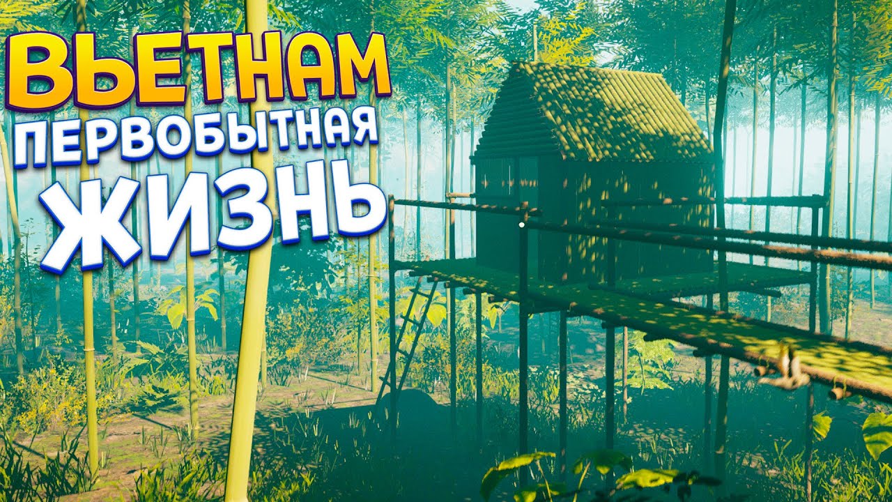 ВЬЕТНАМ ПЕРВОБЫТНАЯ ЖИЗНЬ ( House Builder )
