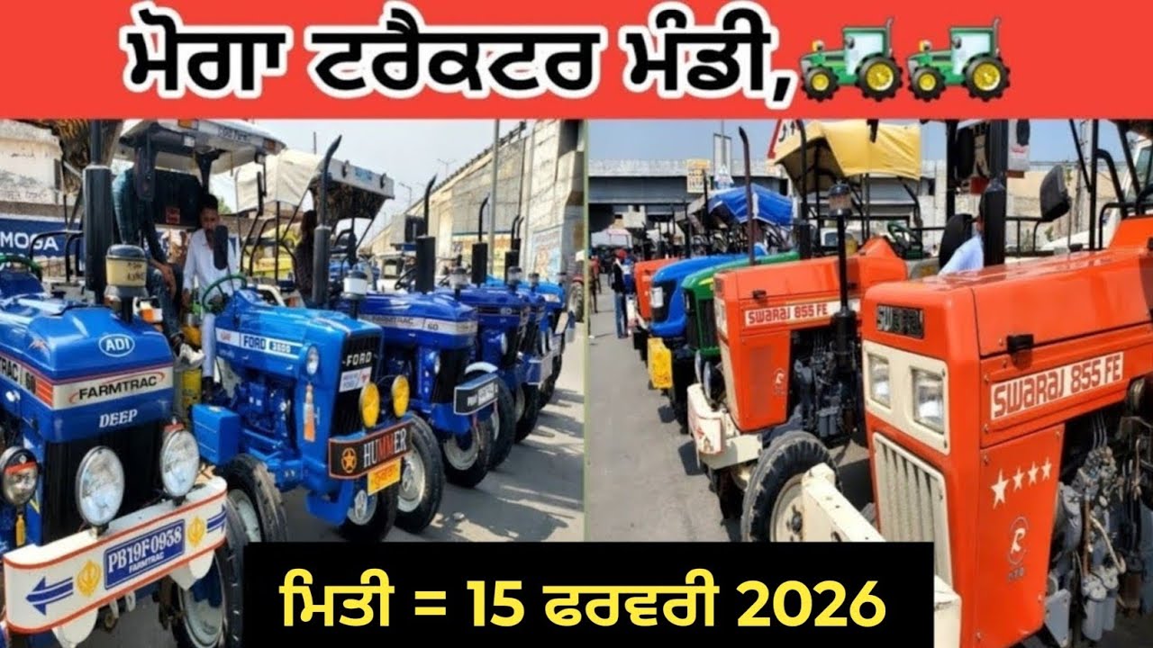 ਮੋਗਾ ਟਰੈਕਟਰ ਮੰਡੀ #मोगा ट्रैक्टर मार्केट Moga Tractor Mandi #Tractor