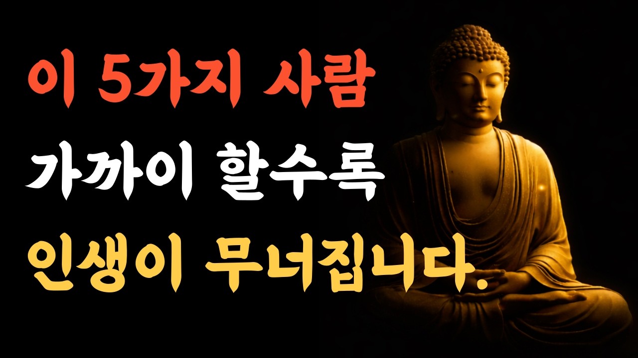 절대 가까이 두면 안 되는 사람 5가지 유형｜부처님이 경고하신 악연