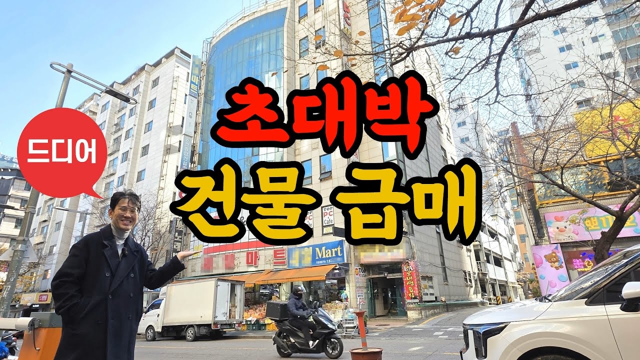 역세권 상업지역 초대박 건물 급매❤️넓은 땅,랜드마크 빌딩,개발호재◀오늘의부동산