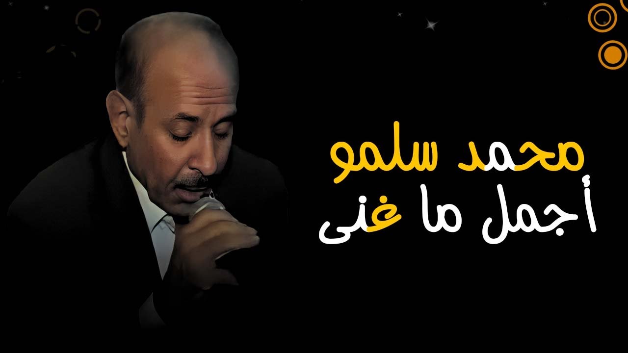 محمد سلمو أجمل ماغنى - ينادوني - لما بحارتنا طليت (جنيت بحبك) HQ