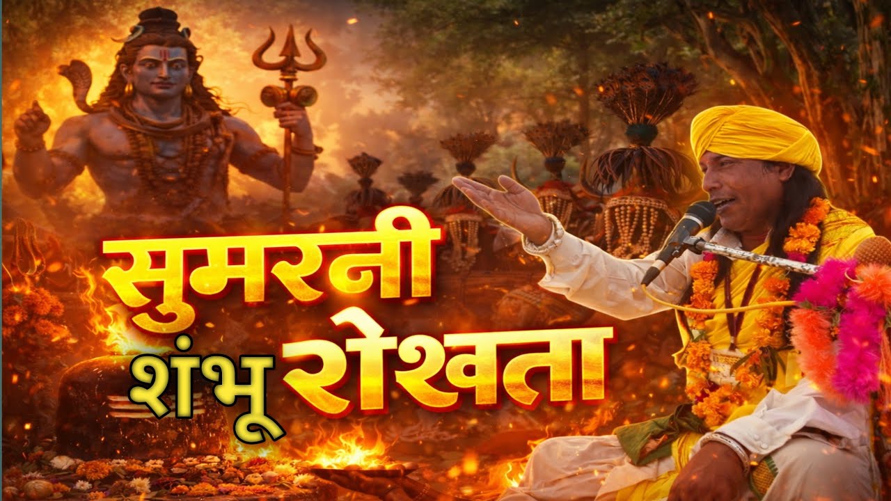 सुमरनी शंभू शेखता!शंभू महादेव/! गाथा पुनेमासार तिरू सीताराम बरकड़े जी #gondi #dance #song#gondigeet 