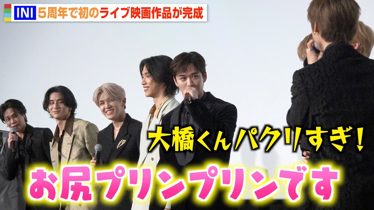 INI後藤威尊、なにわ男子・大橋和也の&ldquo;定番挨拶&rdquo;披露に木村柾哉がツッコミ「パクリすぎ！」　『2025 INI LIVE [XQUARE - MASTERPIECE] &ndash; LIVE FILM』舞台挨拶