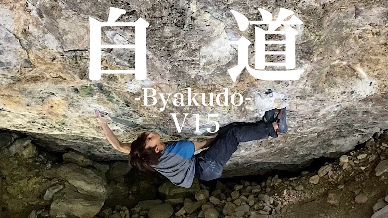 白道/Byakudo(8C/五段+) 鳳来