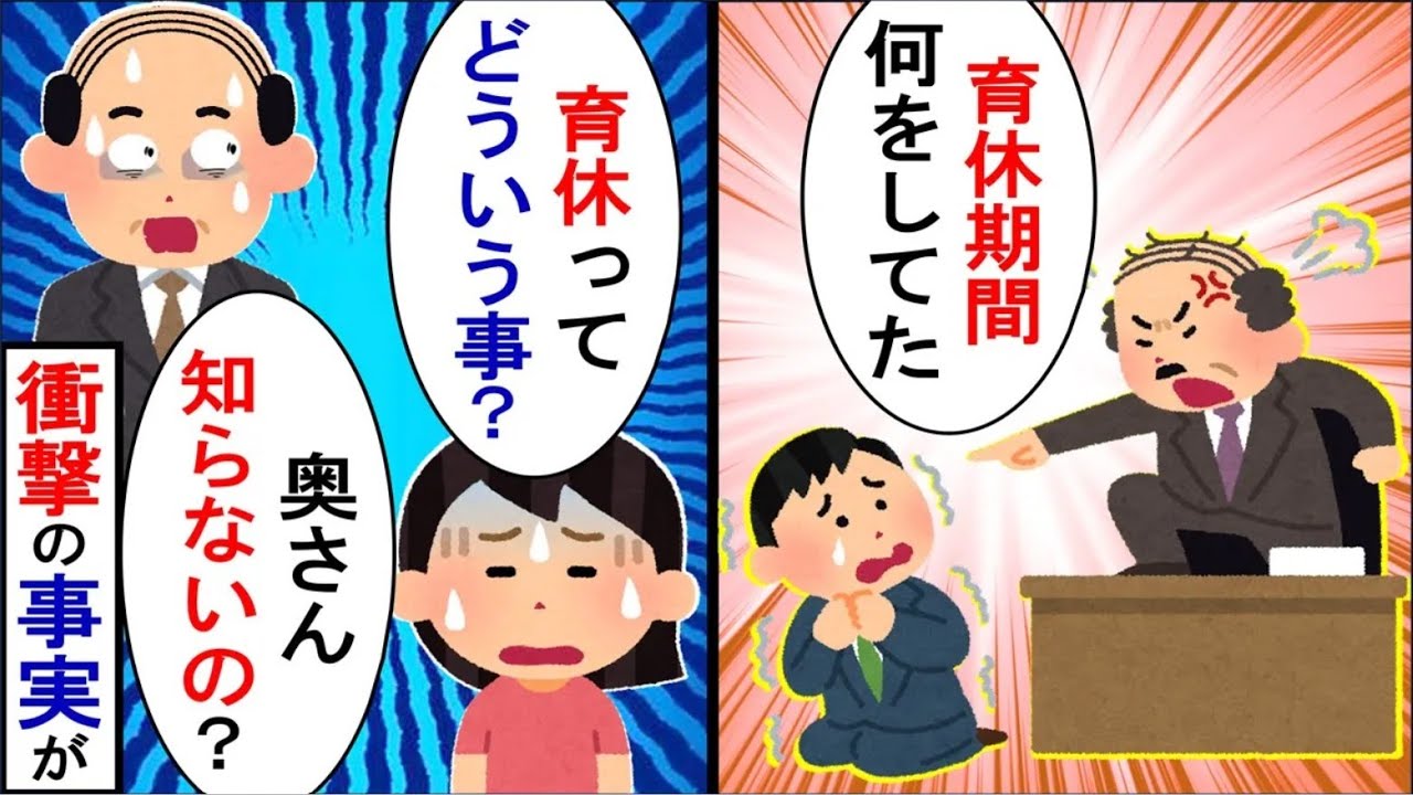 【2ch修羅場】自称イクメンの夫、上司に偶然遭遇→上司「育休2カ月間何してた？」私「え？育休？」衝撃の事実が発覚【ゆっくりスレ解説】