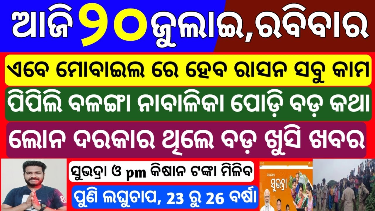 today's morning news odisha | 20 july 2025 | Subhadra yojana money| kisan yojana | odisha news today