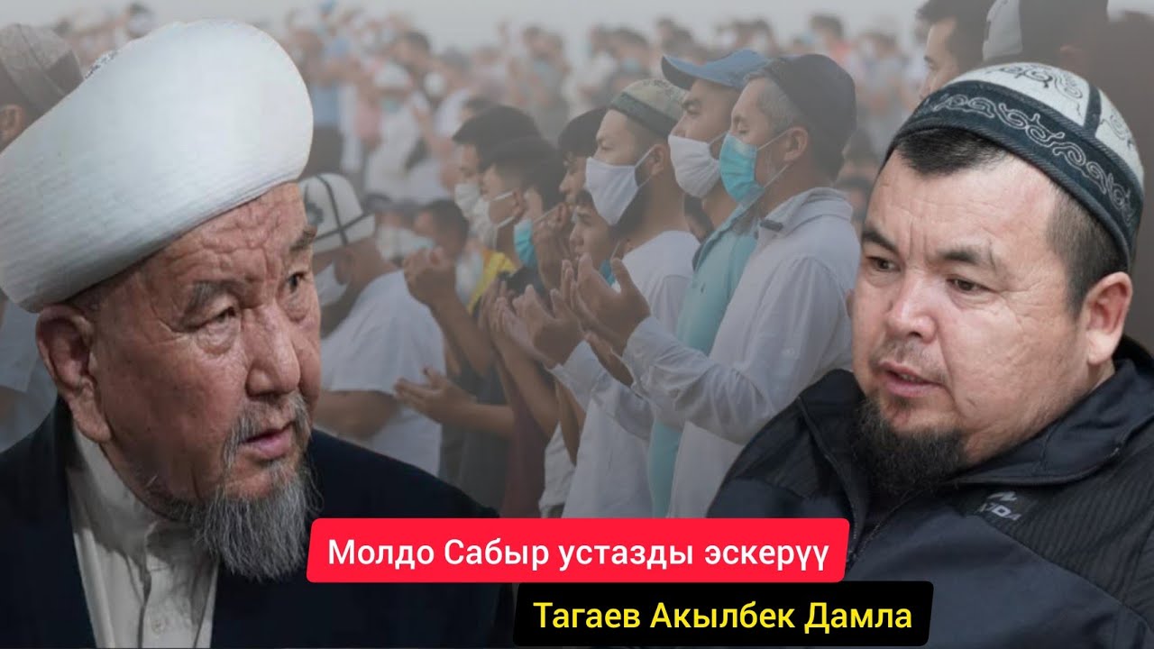 Тагаев АКЫЛБЕК устаз/РАМАТЫЛЫК Молдо САБЫР устазды ЭСКЕРҮҮ.