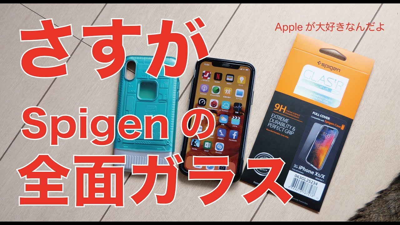 新発売！Spigenの全面タイプガラスフィルム・さすが安定のシュピゲンiPhone X/XS用